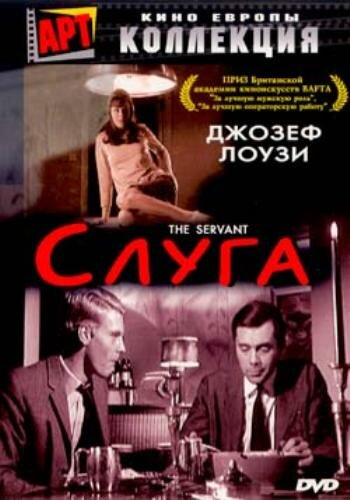 Постер: Слуга (1963)