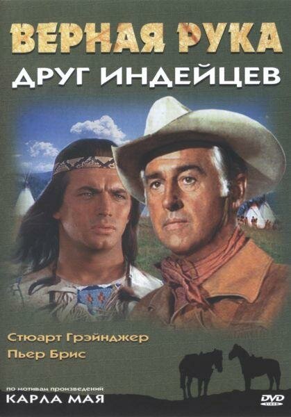 Постер: Верная Рука – друг индейцев (1965)