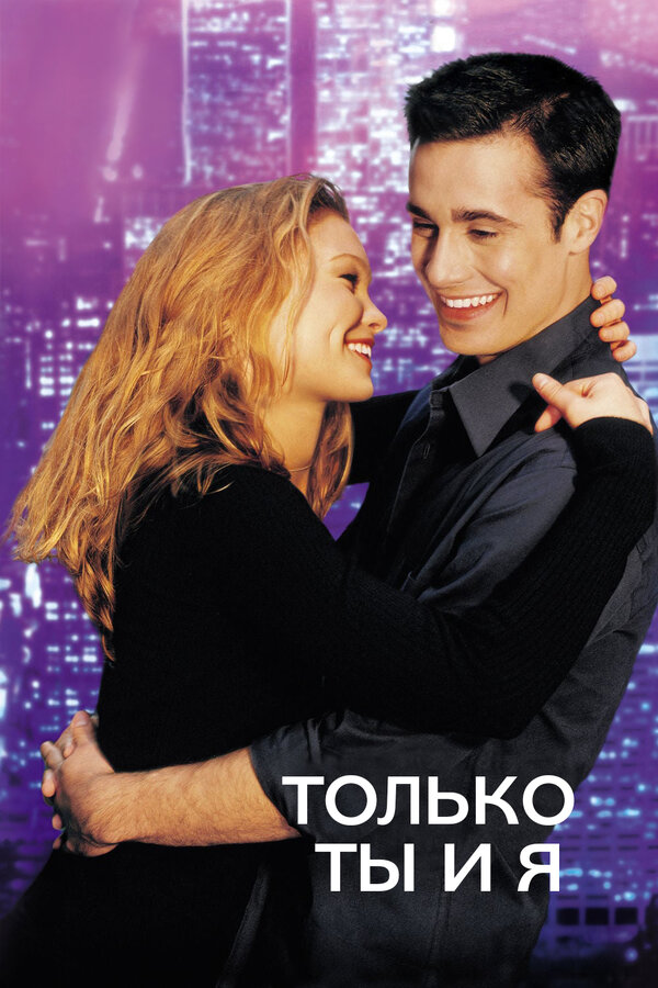 Постер: Только ты и я (2000)