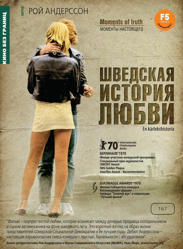 Постер: Шведская история любви (1970)
