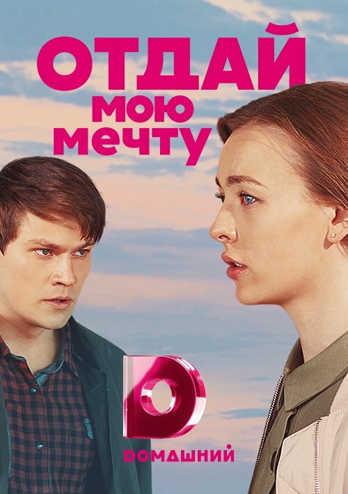 Постер: Отдай мою мечту (2018)
