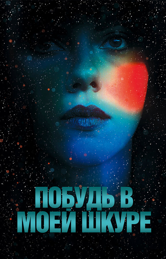 Постер: Побудь в моей шкуре (2013)