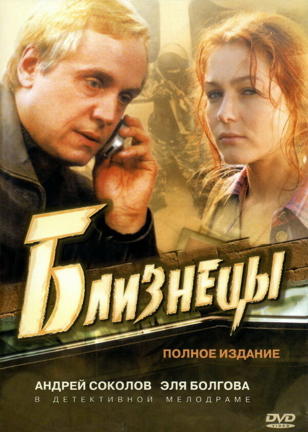 Постер: Близнецы (2004)