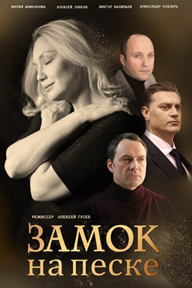 Постер: Замок на песке (2019)