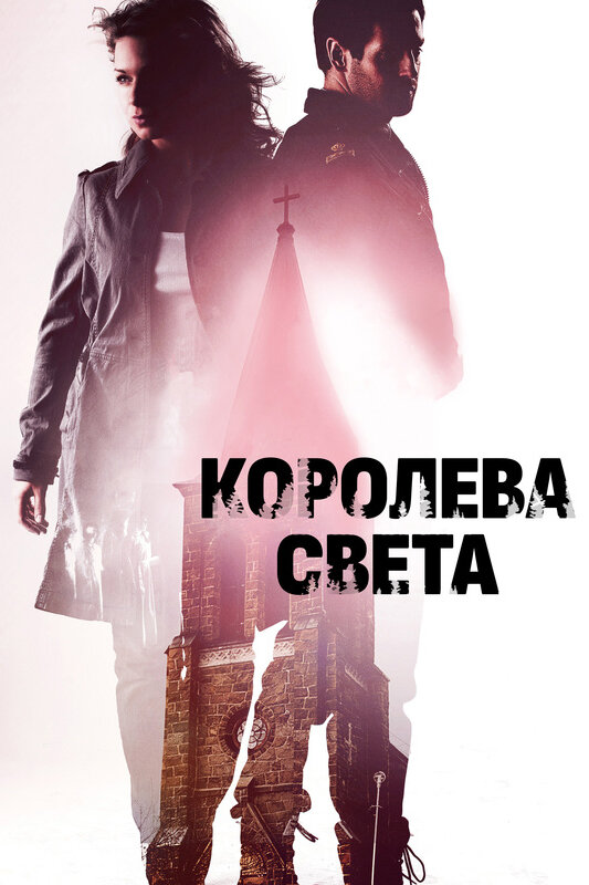 Постер: Королева света (2013)