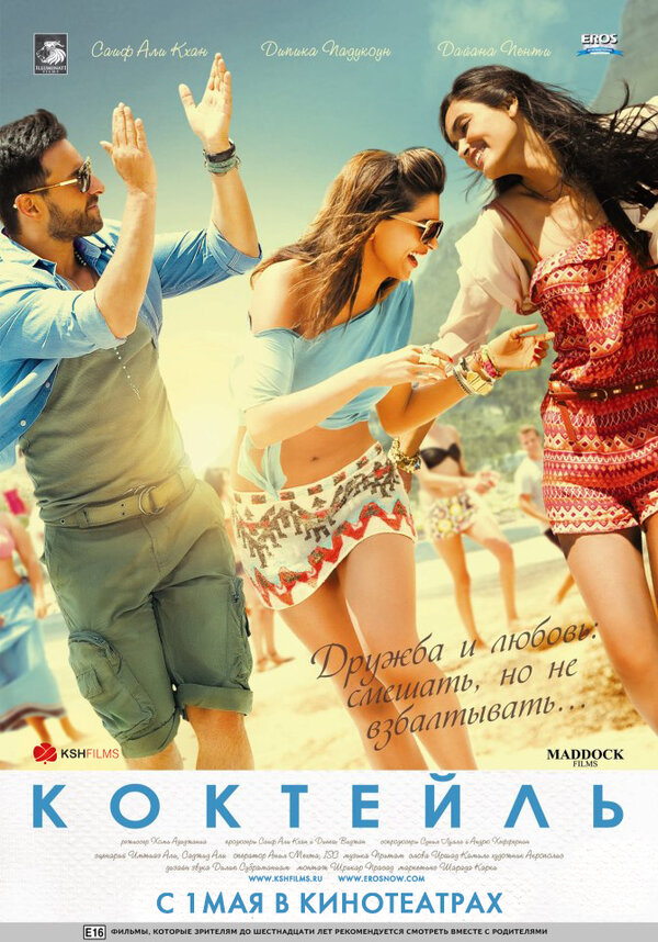Постер: Коктейль (2012)