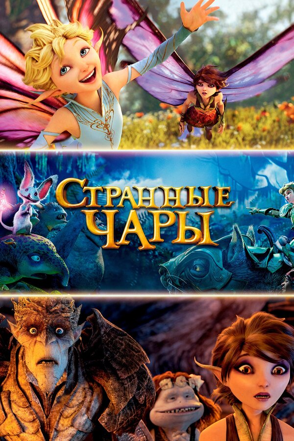Постер: Странные чары (2015)