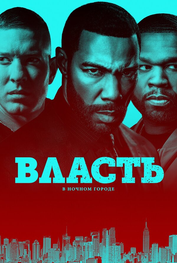 Постер: Власть в ночном городе (2014)