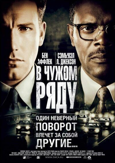 Постер: В чужом ряду (2002)