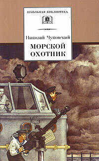 Постер: Морской охотник (1954)