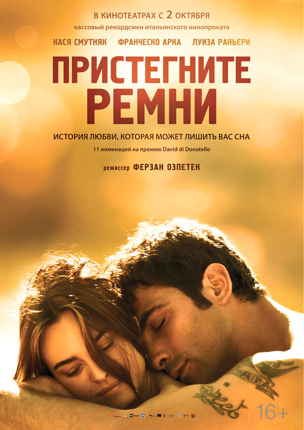 Постер: Пристегните ремни (2014)