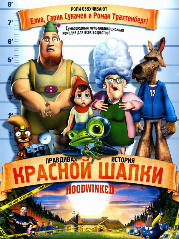 Постер: Правдивая история Красной Шапки (2005)