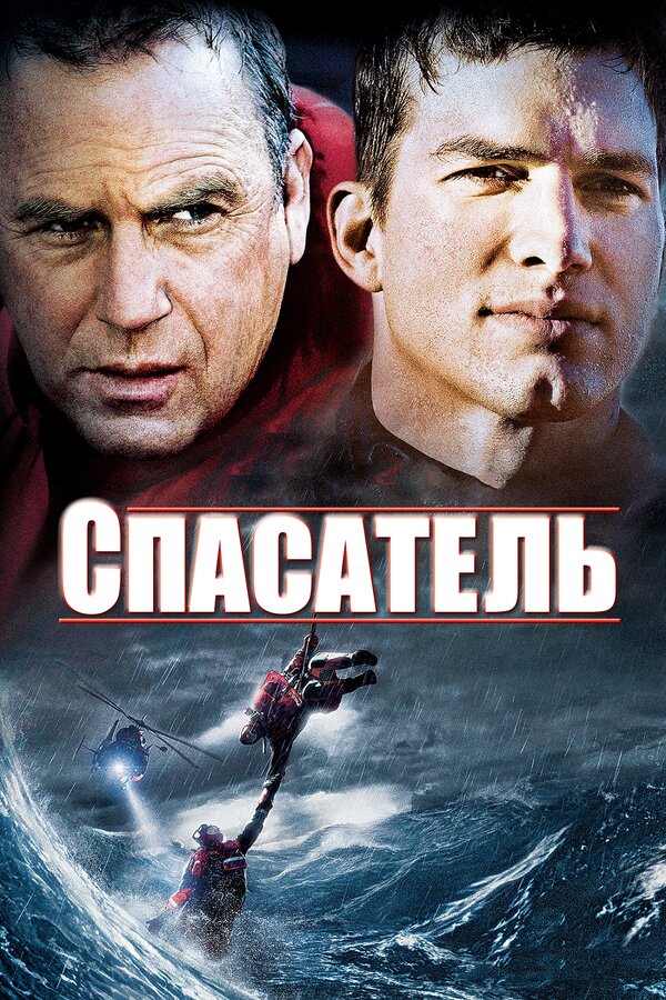 Постер: Спасатель (2006)