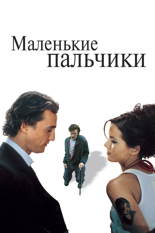 Постер: Маленькие пальчики (2003)