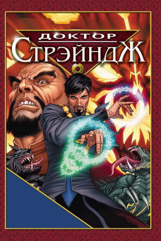 Постер: Доктор Стрэндж и Тайна Ордена магов (2007)