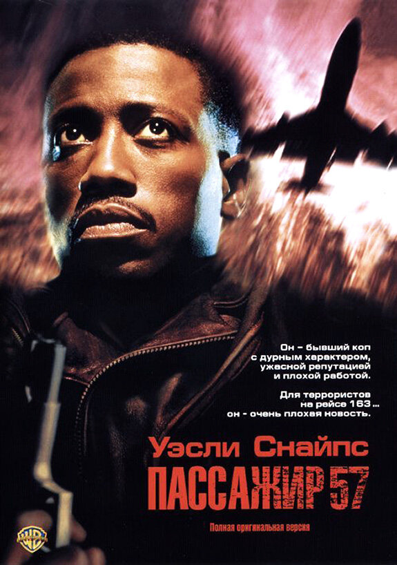 Постер: Пассажир 57 (1992)