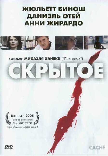 Постер: Скрытое (2004)
