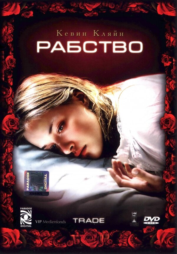 Постер: Рабство (2007)