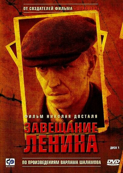 Постер: Завещание Ленина (2007)