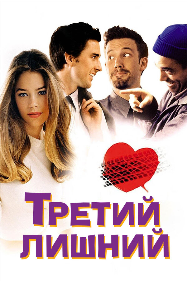 Постер: Третий лишний (2001)