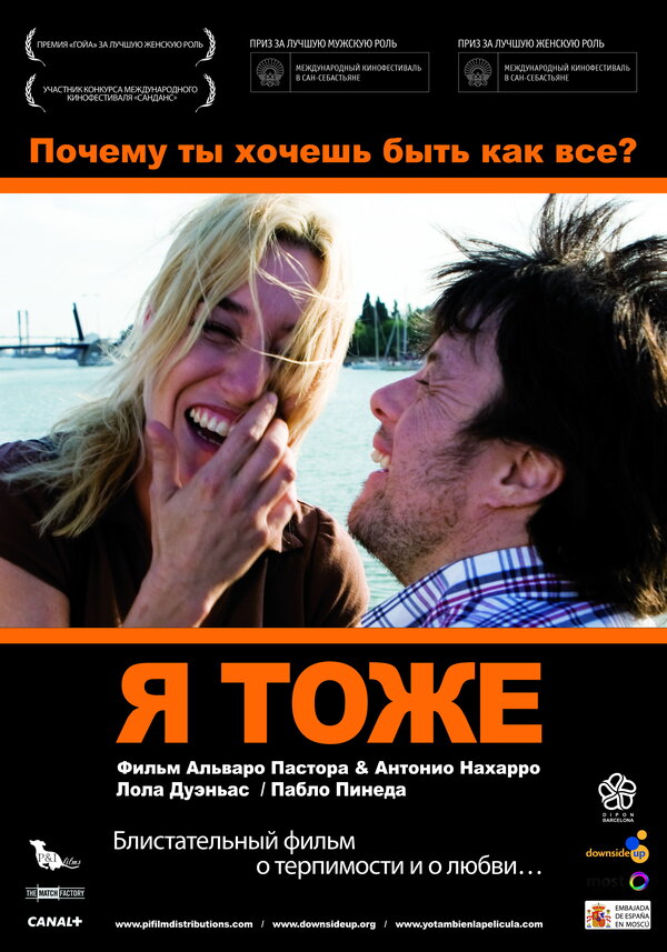 Постер: Я тоже (2009)