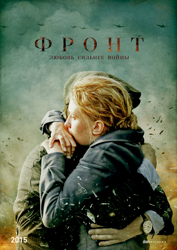 Постер: Фронт (2014)