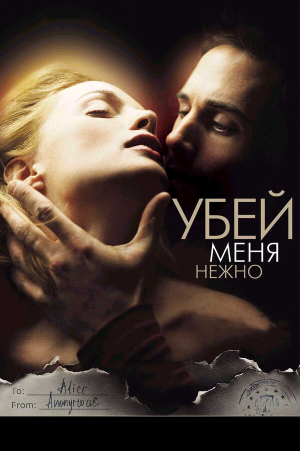 Постер: Убей меня нежно (2001)