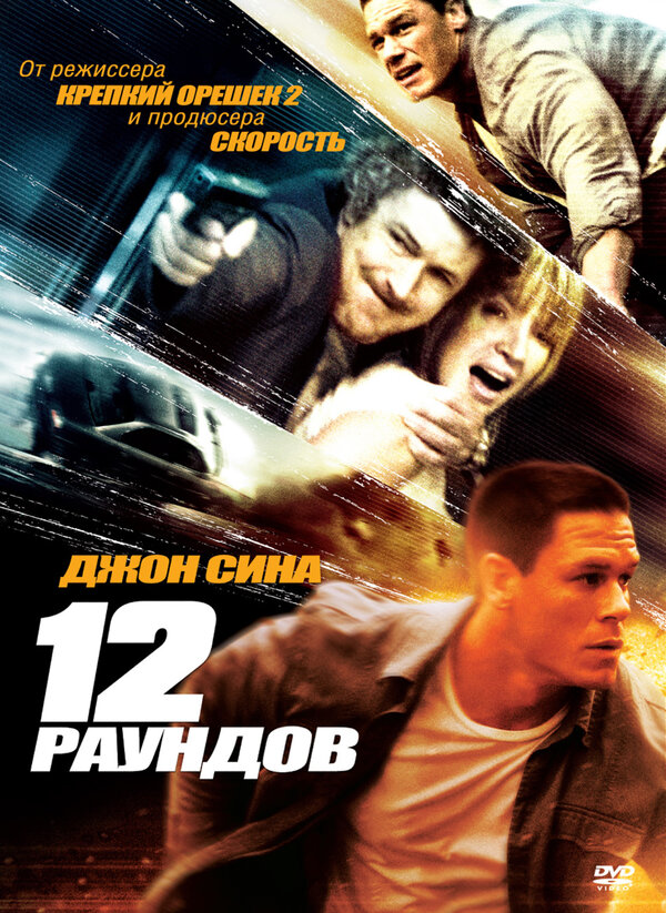 Постер: 12 раундов (2009)