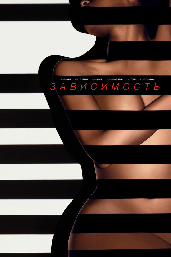 Постер: Зависимость (2014)