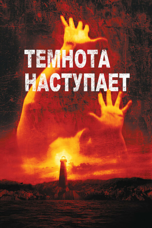Постер: Темнота наступает (2003)