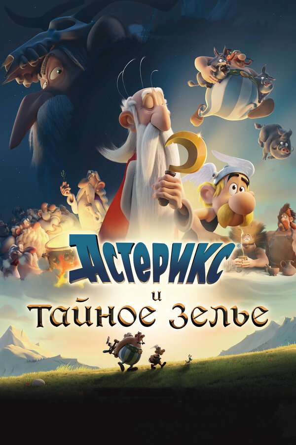 Постер: Астерикс и тайное зелье (2018)