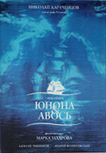 Постер: Юнона и Авось (2002)