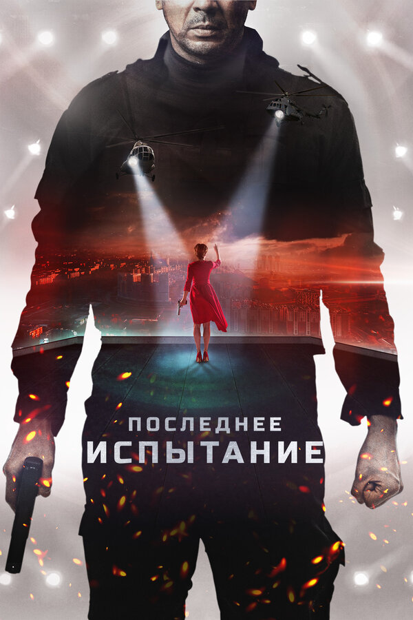 Постер: Последнее испытание (2018)