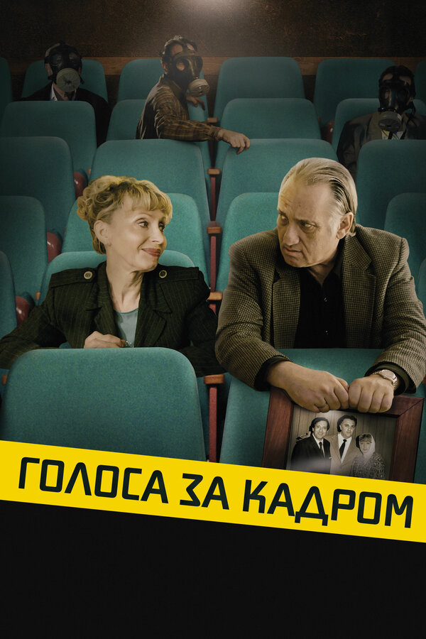 Постер: Голоса за кадром (2019)