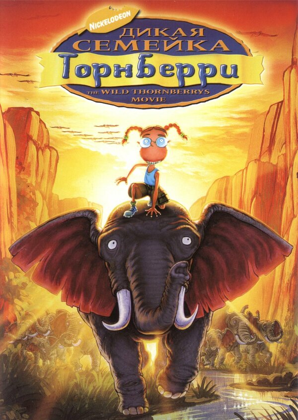 Постер: Дикая семейка Торнберри (2002)