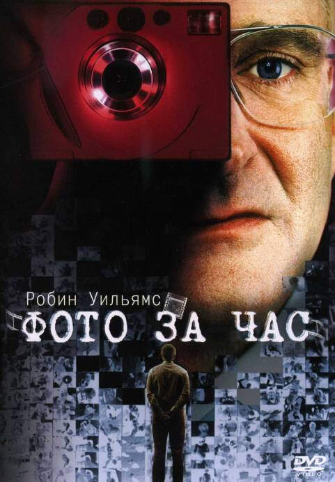 Постер: Фото за час (2002)