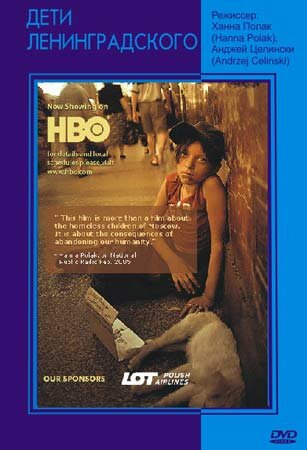 Постер: Дети Ленинградского (2005)