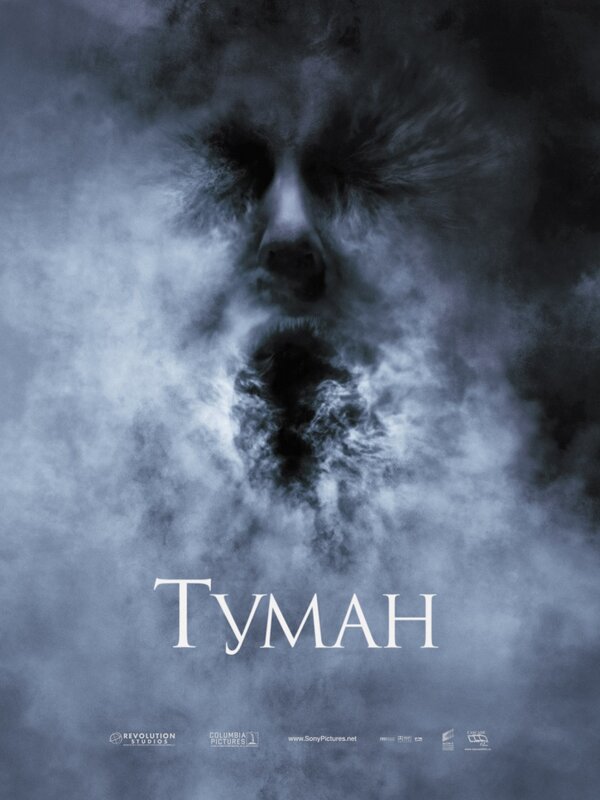 Постер: Туман (2005)
