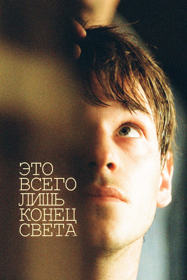 Постер: Это всего лишь конец света (2016)