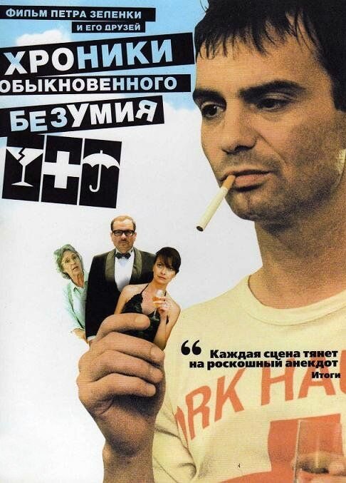 Постер: Хроники обыкновенного безумия (2005)