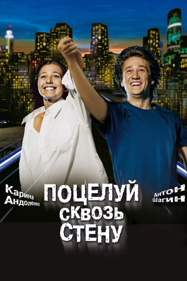 Постер: Поцелуй сквозь стену (2010)