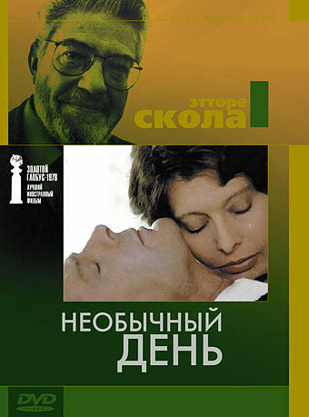 Постер: Необычный день (1977)