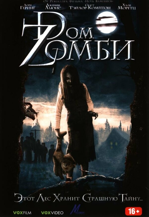 Постер: Dом Zомби (2006)