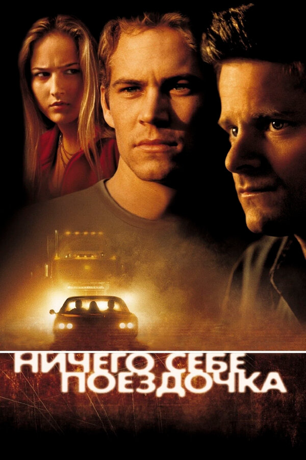 Постер: Ничего себе поездочка (2001)