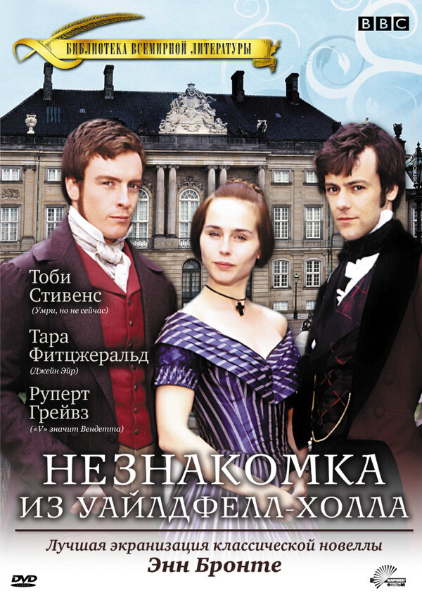 Постер: Незнакомка  из Уайлдфелл-Холла (1996)