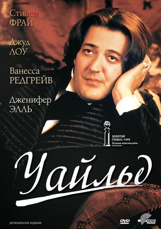 Постер: Уайльд (1997)