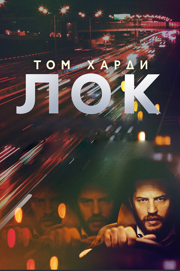 Постер: Лок (2013)