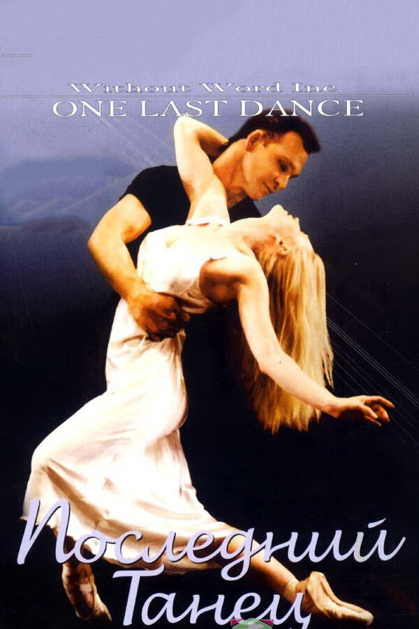 Постер: Последний танец (2003)