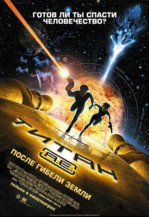 Постер: Титан: После гибели Земли (2000)