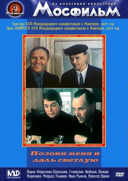 Постер: Позови меня в даль светлую (1977)
